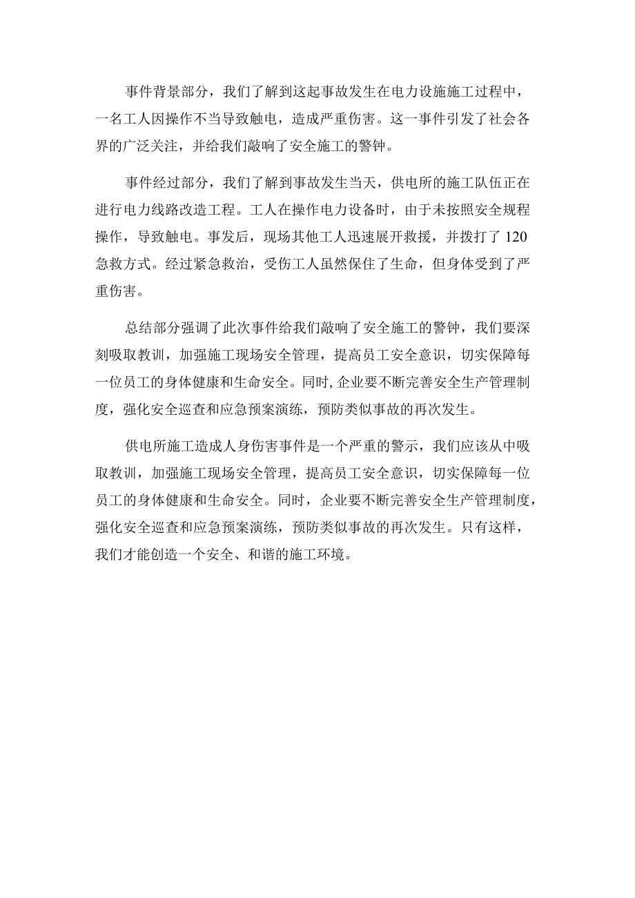 供电所施工造成人身伤害事件讨论学_结.docx_第3页