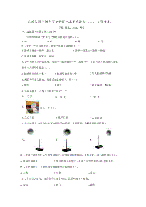 苏教版四年级科学下册期末水平检测试题（二）（附答案）.docx