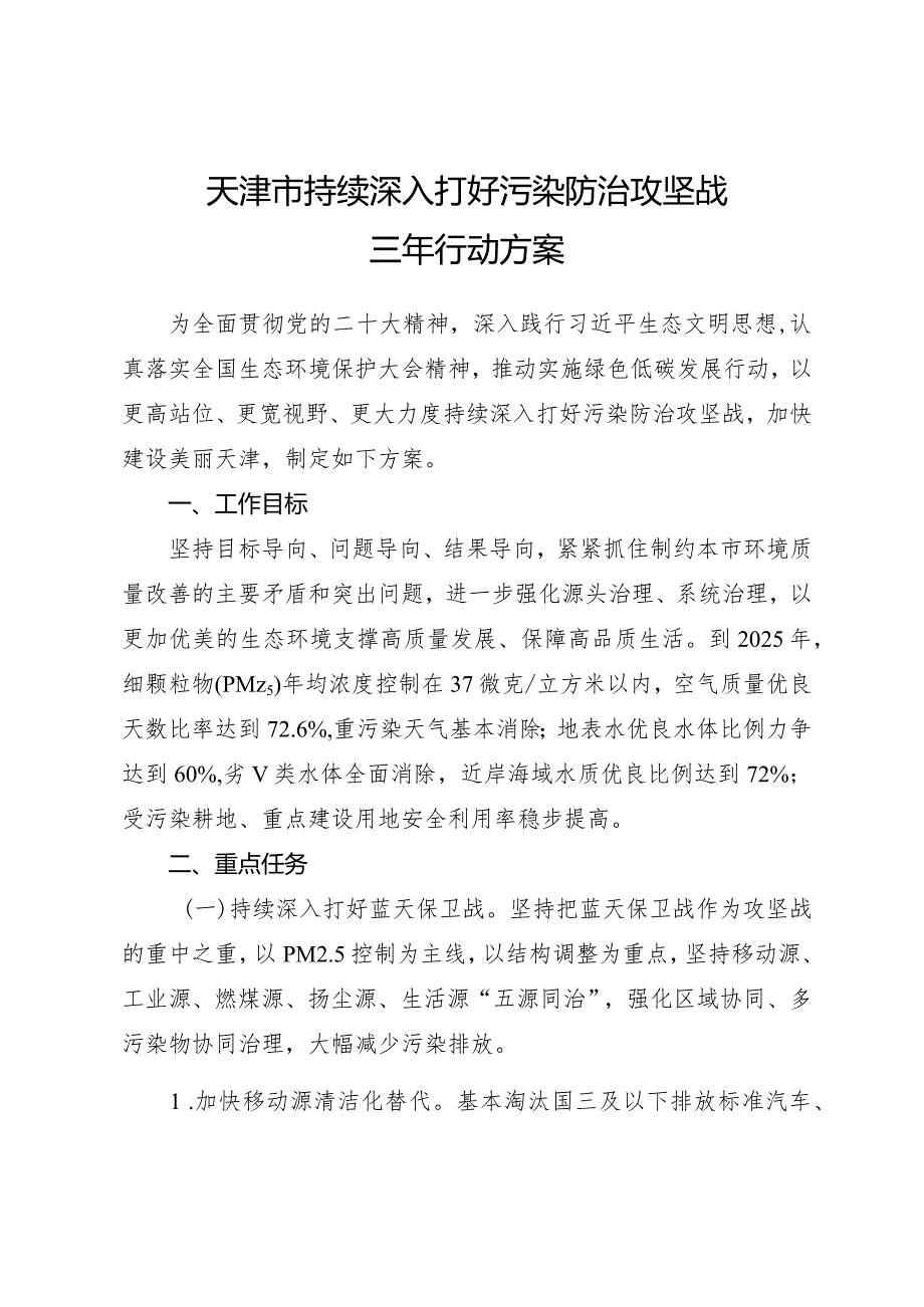 天津市人民政府办公厅关于印发天津市持续深入打好污染防治攻坚战三年行动方案的通知.docx_第2页