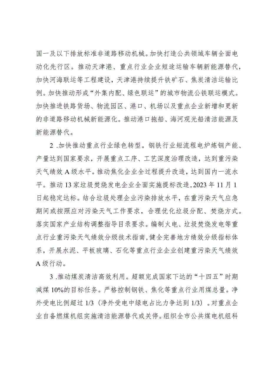 天津市人民政府办公厅关于印发天津市持续深入打好污染防治攻坚战三年行动方案的通知.docx_第3页