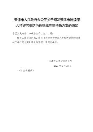 天津市人民政府办公厅关于印发天津市持续深入打好污染防治攻坚战三年行动方案的通知.docx