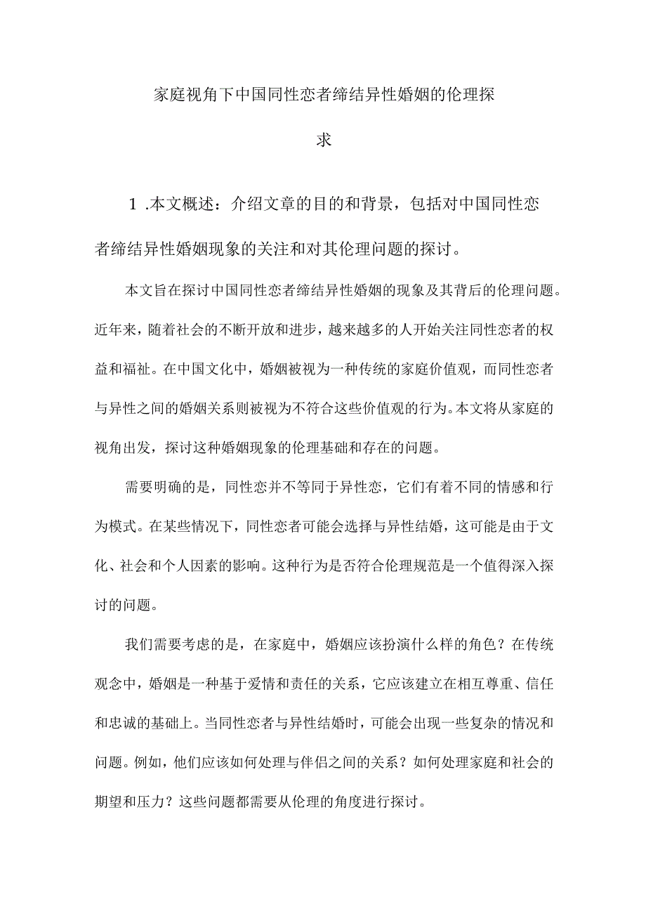 家庭视角下中国同性恋者缔结异性婚姻的伦理探求.docx_第1页