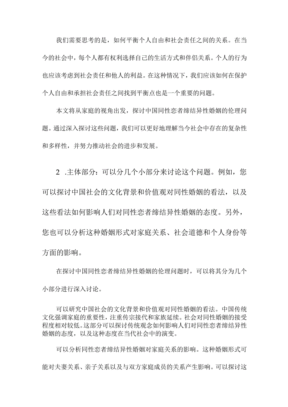 家庭视角下中国同性恋者缔结异性婚姻的伦理探求.docx_第2页