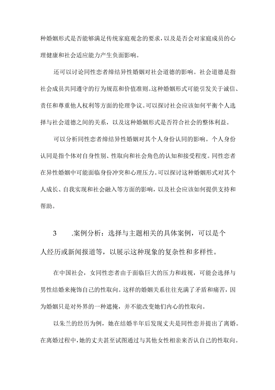 家庭视角下中国同性恋者缔结异性婚姻的伦理探求.docx_第3页