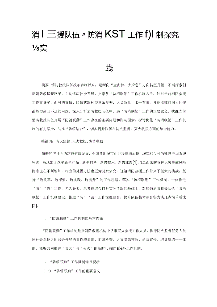 消防救援队伍“防消联勤”工作机制探究与实践.docx_第1页