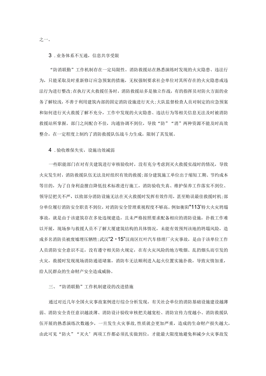 消防救援队伍“防消联勤”工作机制探究与实践.docx_第3页