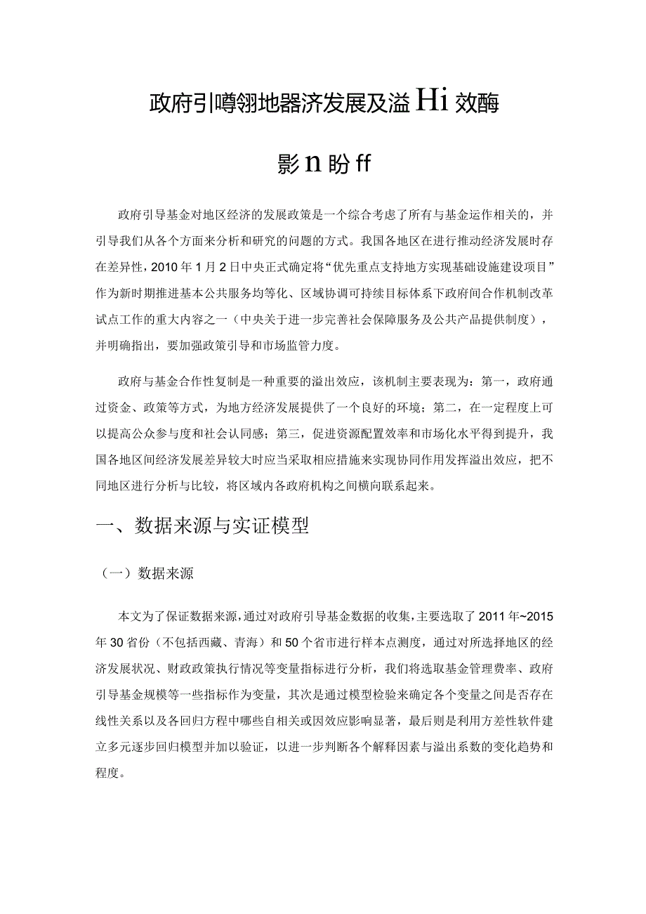 政府引导基金对地区经济发展及溢出效应的影响分析.docx_第1页