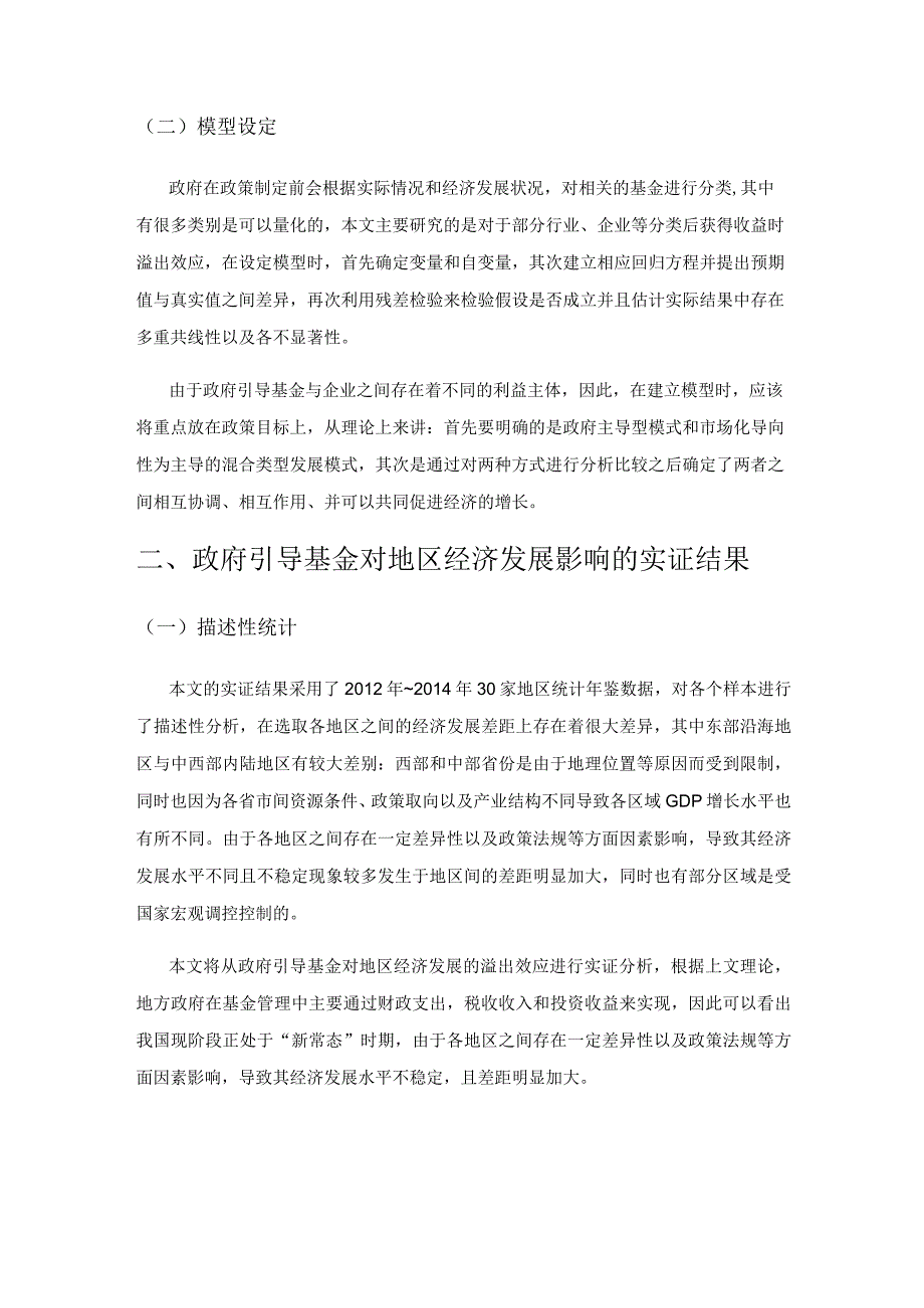 政府引导基金对地区经济发展及溢出效应的影响分析.docx_第2页