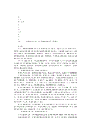 在2024年度全镇总结表彰会上的讲话.docx