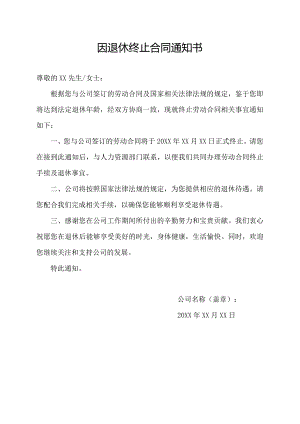 因退休终止合同通知书.docx