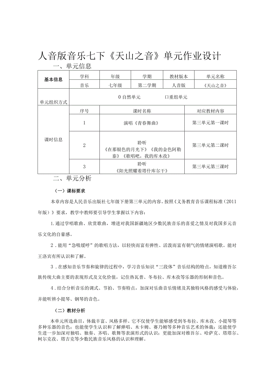 人音版音乐七下《天山之音》单元作业设计(优质案例7页).docx_第1页