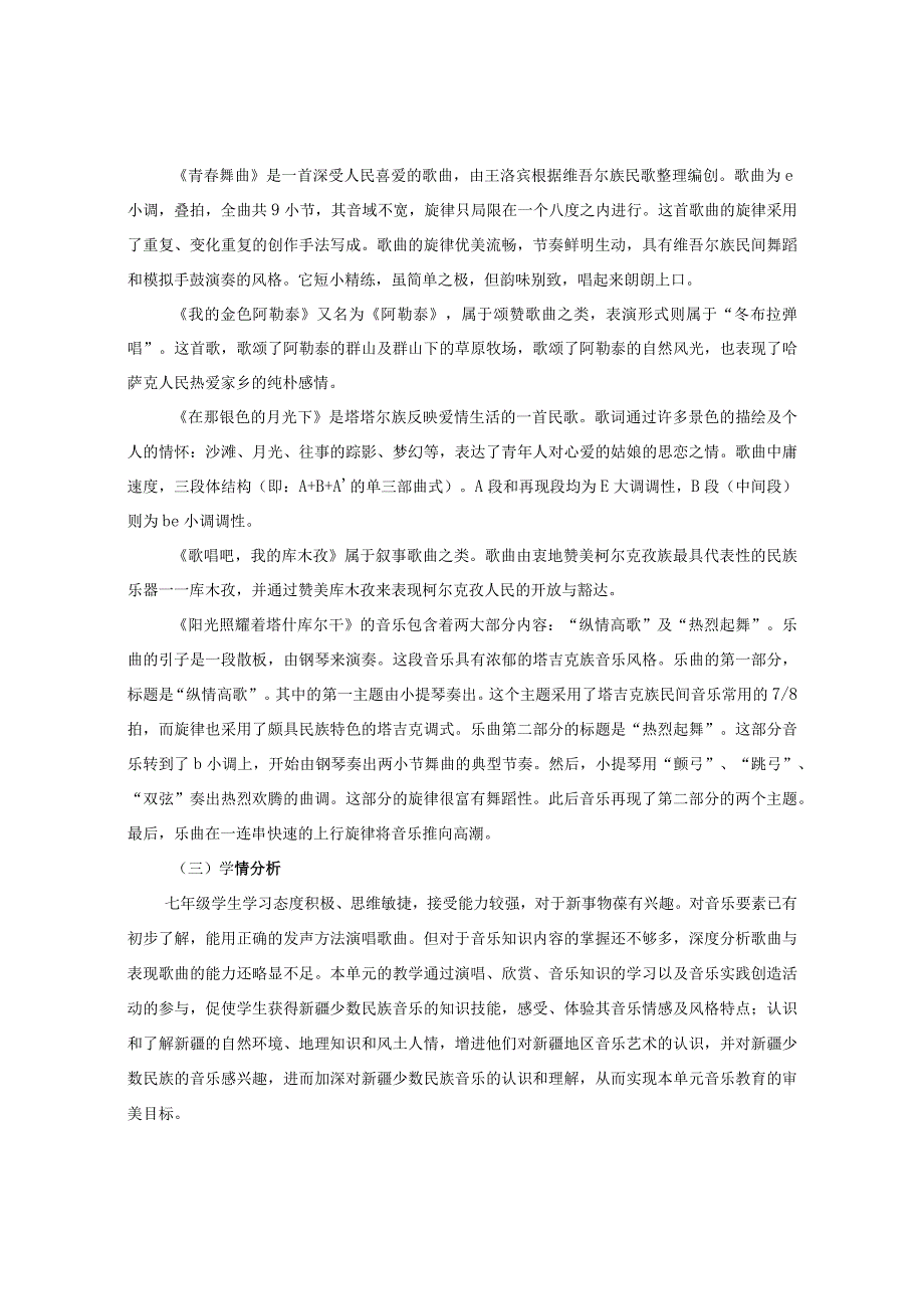 人音版音乐七下《天山之音》单元作业设计(优质案例7页).docx_第2页