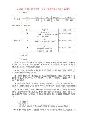 人音版七年级上册音乐第一单元《草原牧歌》单元作业设计(优质案例10页).docx