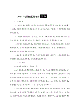 2024年甘肃省控烟干预和爱国卫生运动工作方案.docx