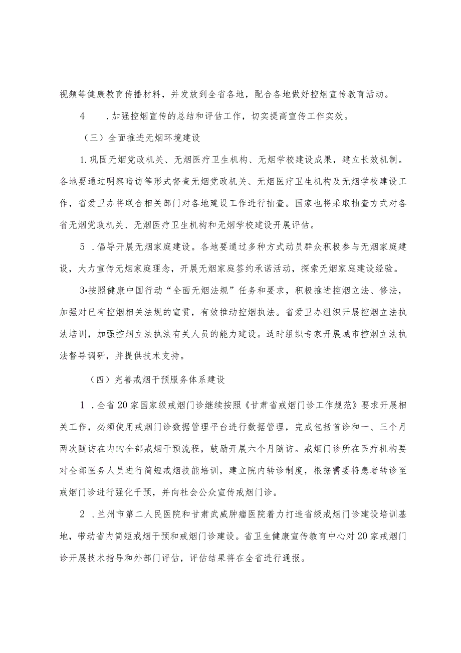 2024年甘肃省控烟干预和爱国卫生运动工作方案.docx_第3页