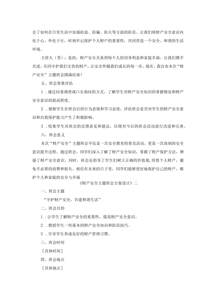 财产安全主题班会方案设计.docx_第3页