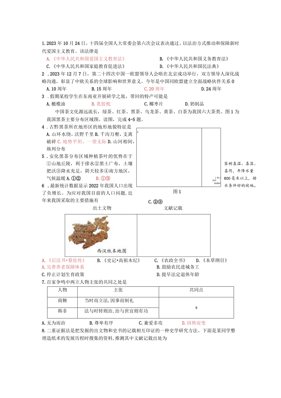 初中道德与法治：选择题（20个）.docx_第1页