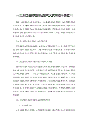 自动消防设施在高层建筑火灾防控中的应用.docx