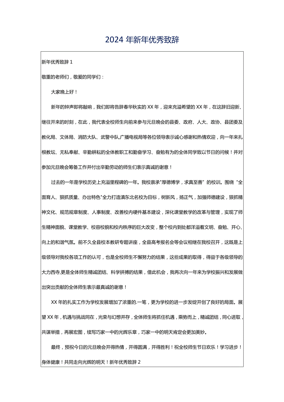 2024年新年优秀致辞.docx_第1页