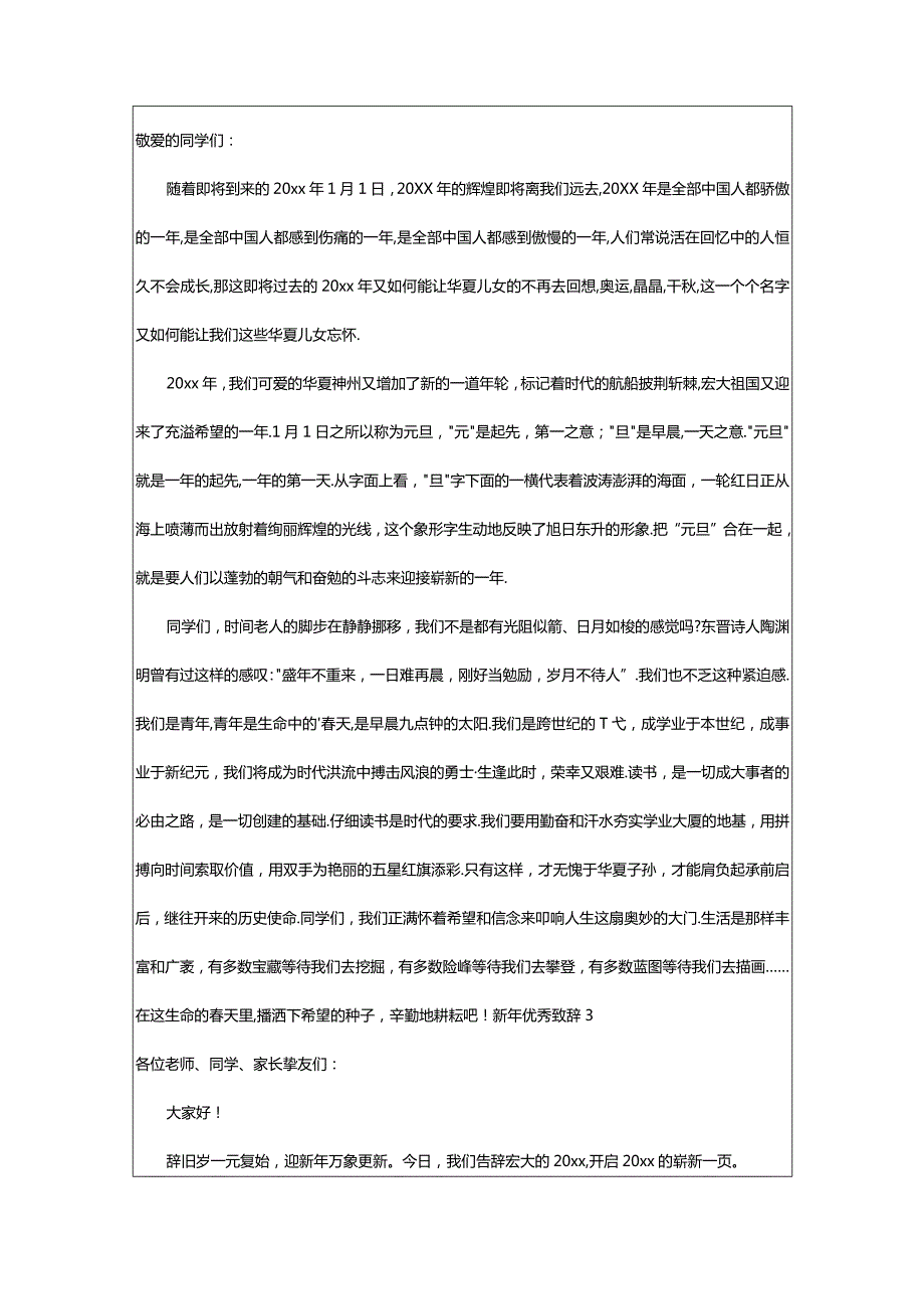 2024年新年优秀致辞.docx_第2页