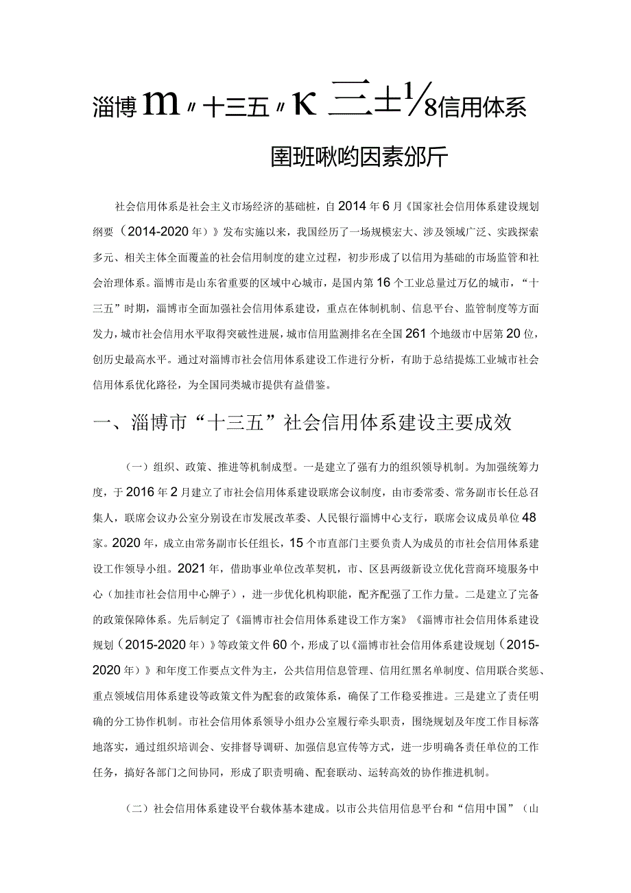 淄博市“十三五”时期社会信用体系建设现状及制约因素分析.docx_第1页