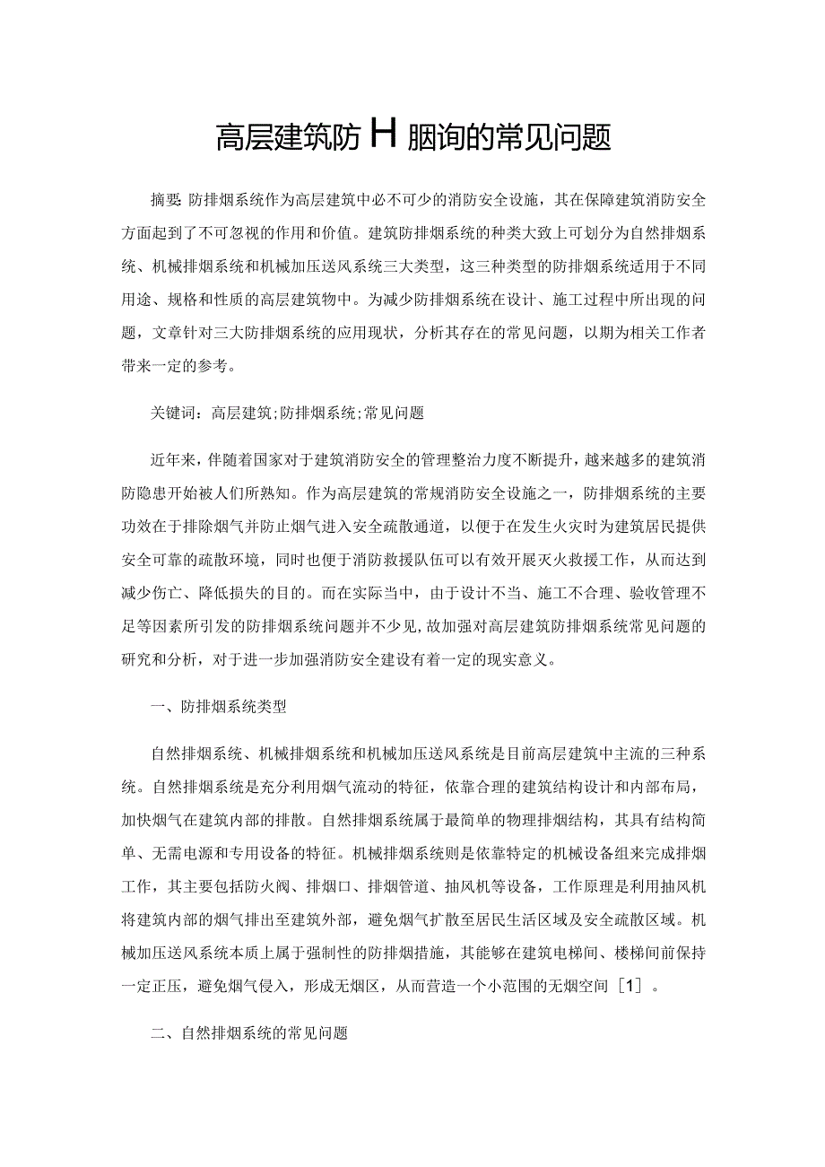 高层建筑防排烟系统的常见问题.docx_第1页