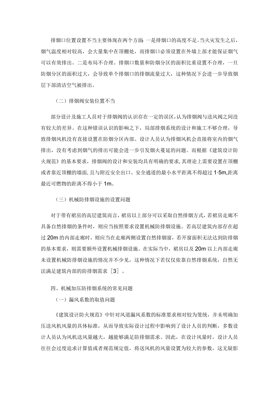 高层建筑防排烟系统的常见问题.docx_第3页