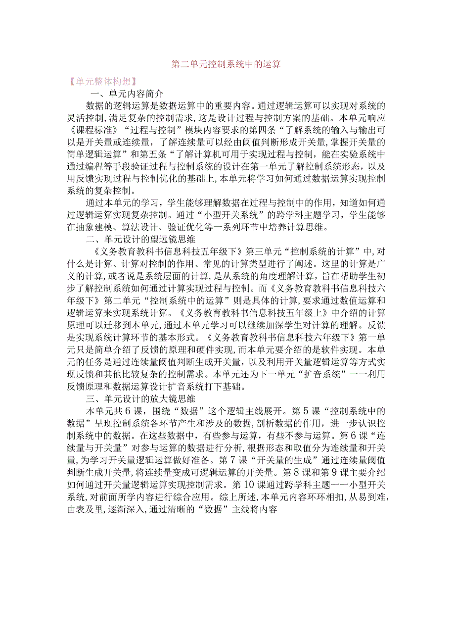 第二单元控制系统中的运算单元教学设计六下信息科技浙教版.docx_第1页