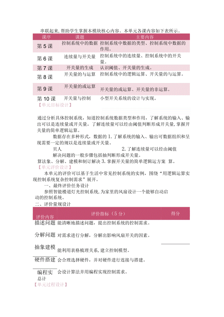 第二单元控制系统中的运算单元教学设计六下信息科技浙教版.docx_第2页