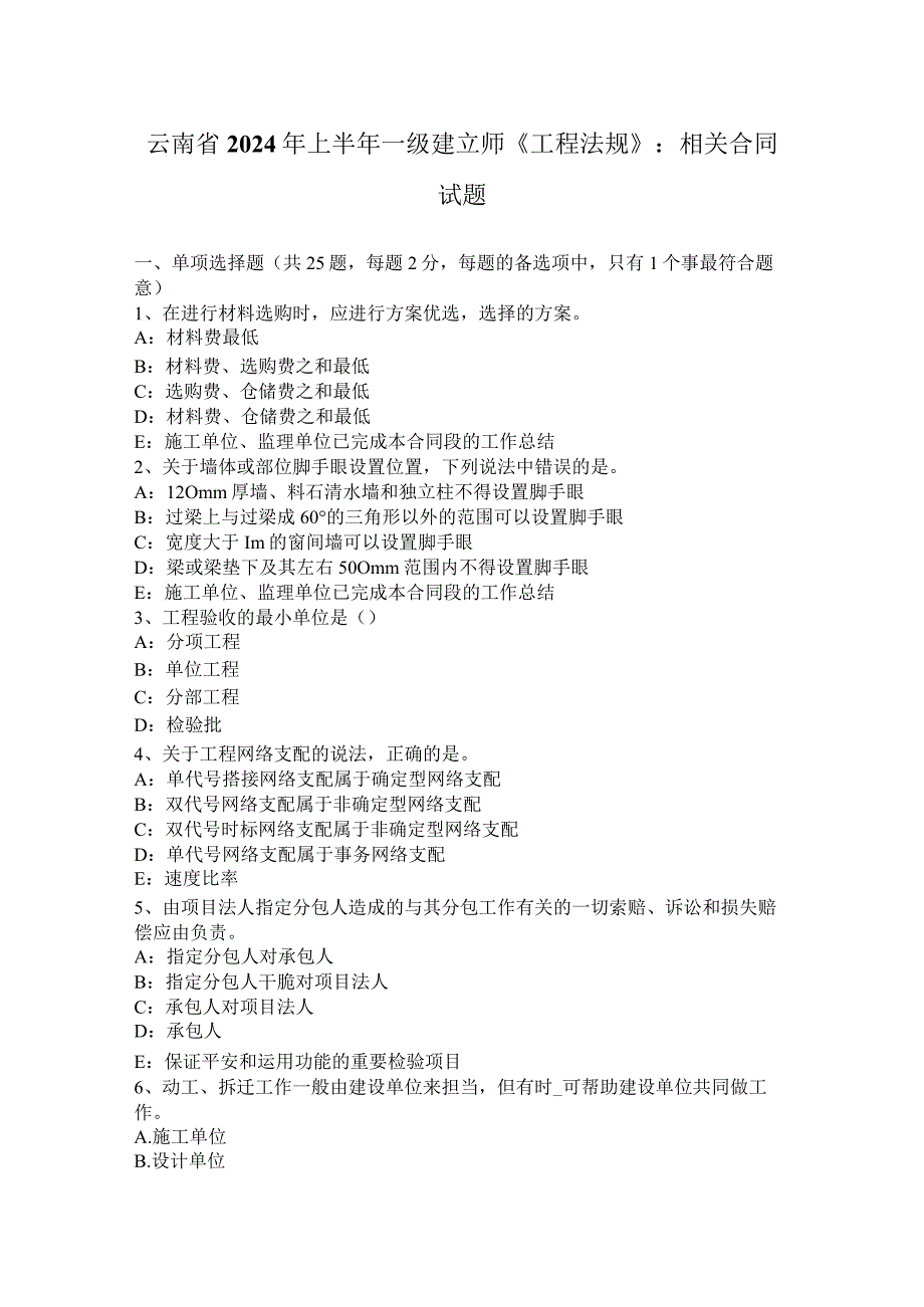 云南省2024年上半年一级建造师《工程法规》：相关合同试题.docx_第1页