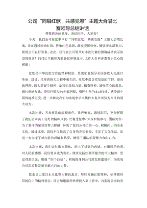 公司“同唱红歌共感党恩”主题大合唱比赛领导总结讲话.docx