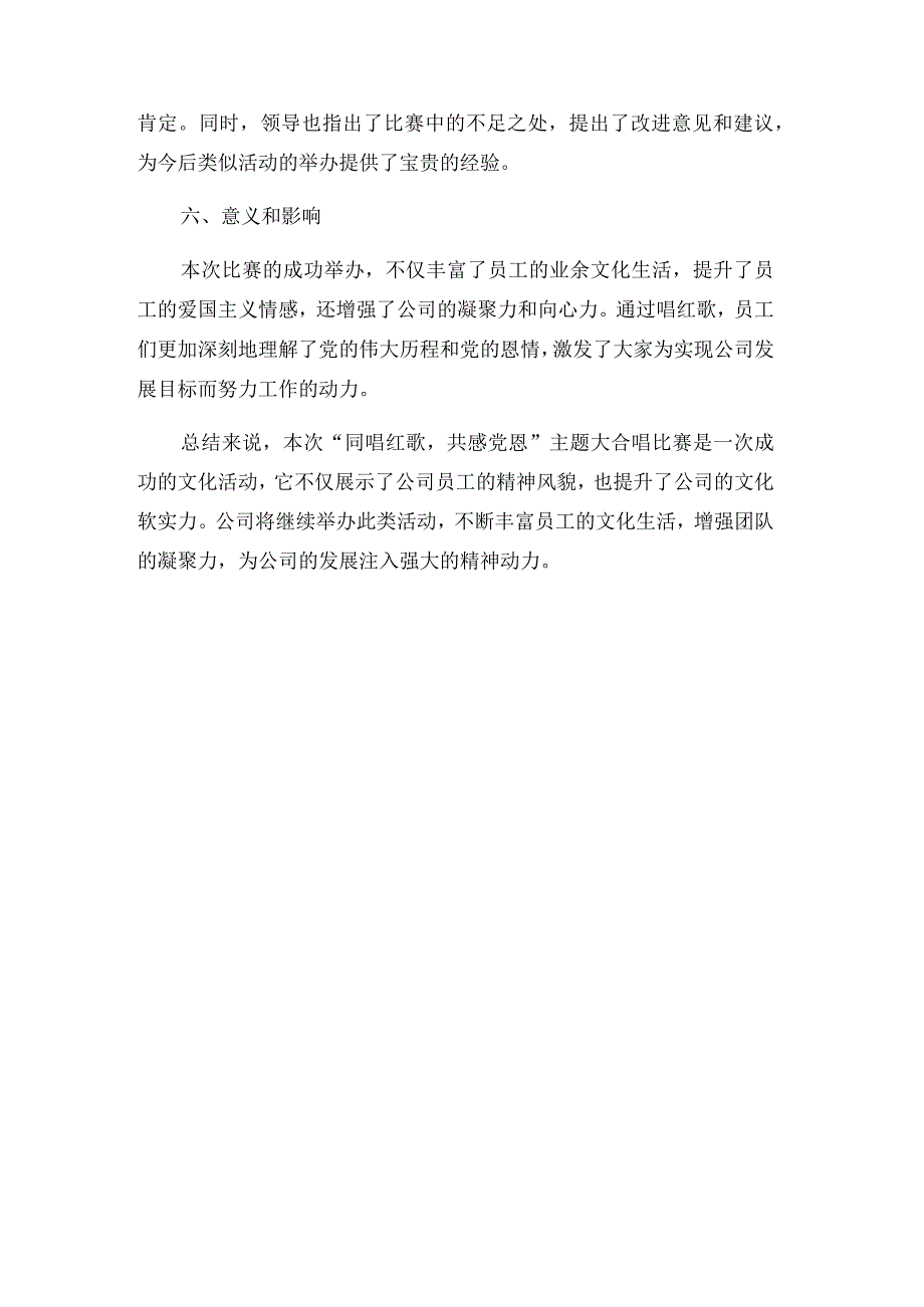 公司“同唱红歌共感党恩”主题大合唱比赛领导总结讲话.docx_第3页