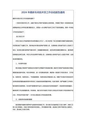 2024年最新车间技术员工作总结报告通用.docx