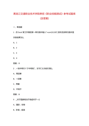 黑龙江交通职业技术学院单招《职业技能测试》参考试题库（含答案）.docx