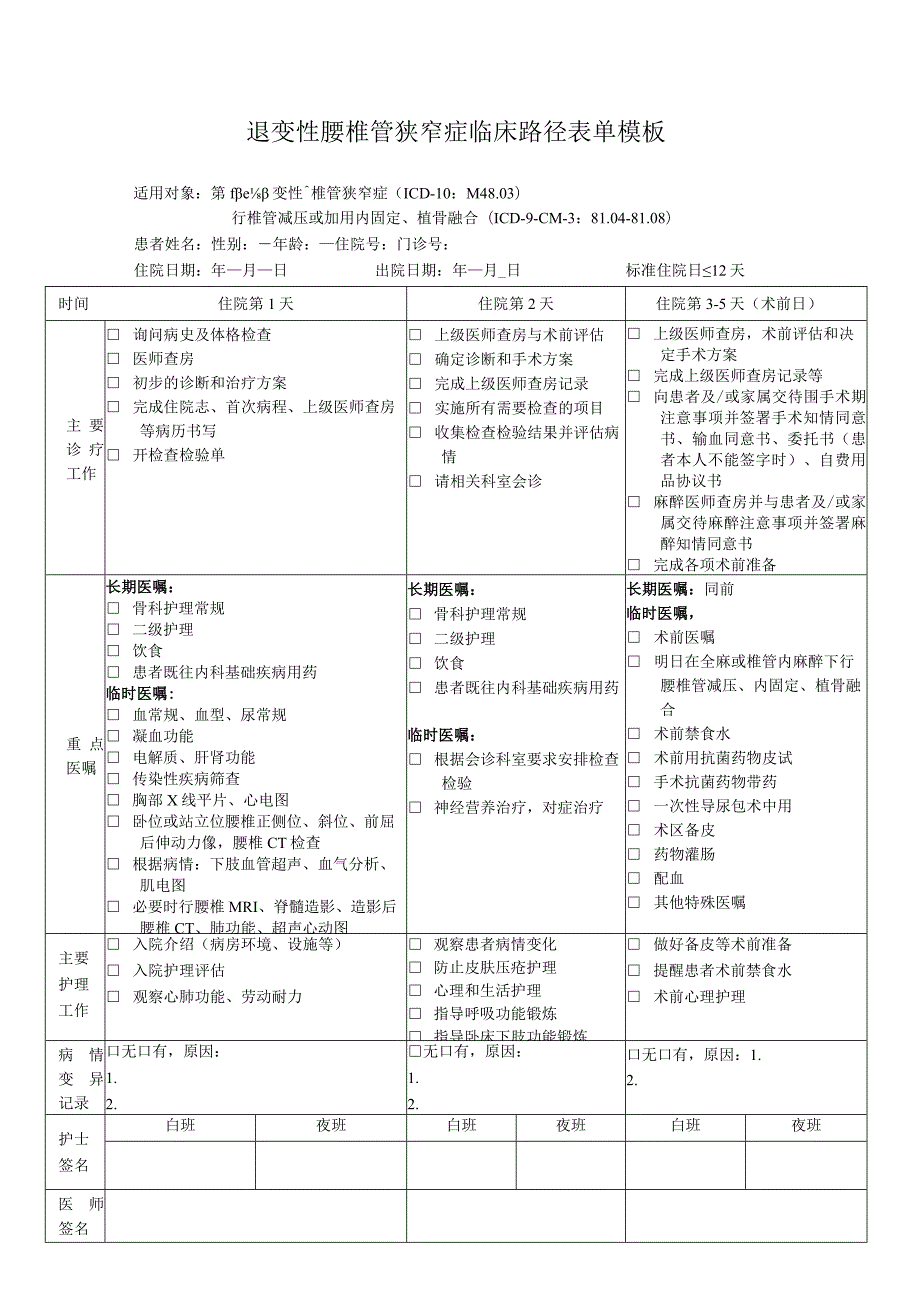 退变性腰椎管狭窄症临床路径表单模板.docx_第1页