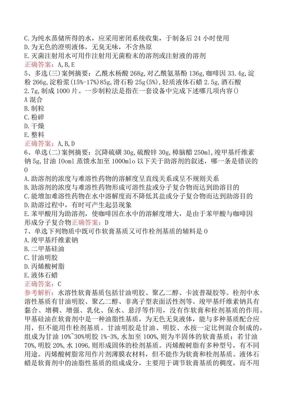 临床药学(医学高级)：药剂学题库考点预测真题.docx_第2页