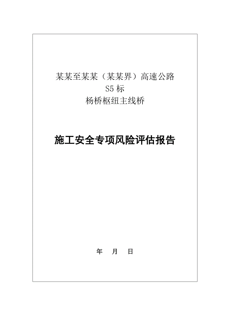 单导梁架桥机架设36.5m箱梁施工工程专项风险评估报告.doc_第1页