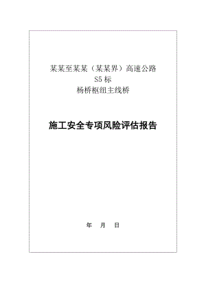 单导梁架桥机架设36.5m箱梁施工工程专项风险评估报告.doc