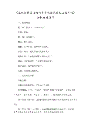 《在联邦德国海姆佗市市长接见仪式上的答词》知识点及练习-经典教学教辅文档.docx