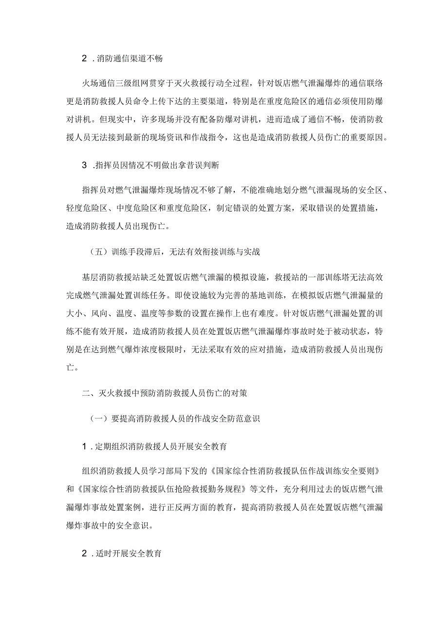 消防救援人员处置饭店燃气泄漏爆炸事故时如何避免伤亡.docx_第3页