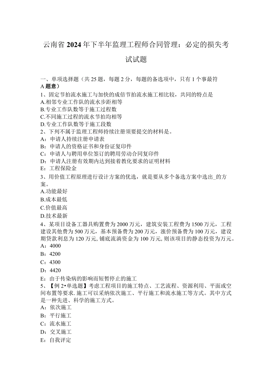 云南省2024年下半年监理工程师合同管理：必然的损失考试试题.docx_第1页