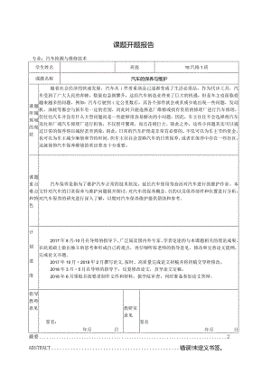 【《汽车检测与维护：汽车的保养与维护（开题报告+论文）》4600字】.docx