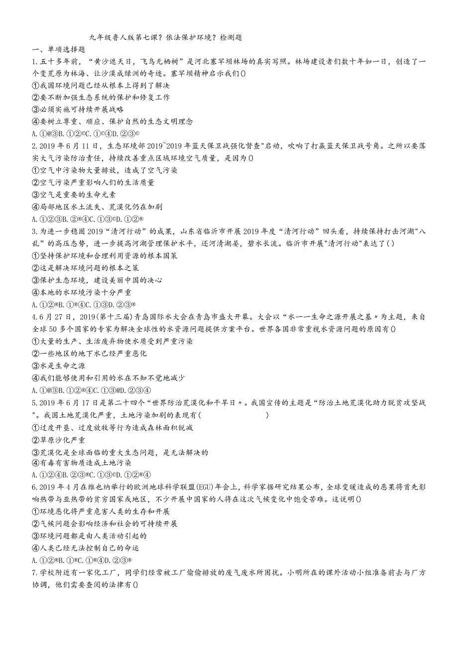 鲁人版道德与法治九上第七课《依法保护环境》检测题.docx_第1页