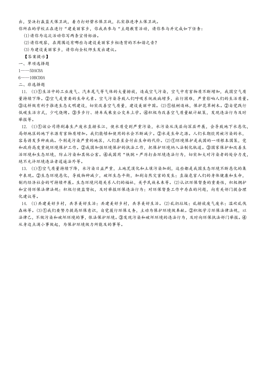 鲁人版道德与法治九上第七课《依法保护环境》检测题.docx_第3页