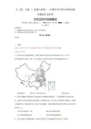 大二轮：专题一：起源与奠基——早期中华文明与春秋战国时期的社会转型【文化交流与民族融合相关习题】3.docx