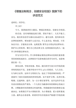 《增强法制观念创建安全校园》国旗下的讲话范文.docx