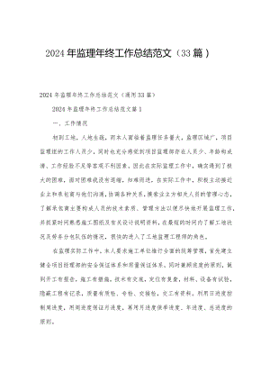 2024年监理年终工作总结范文（33篇）.docx