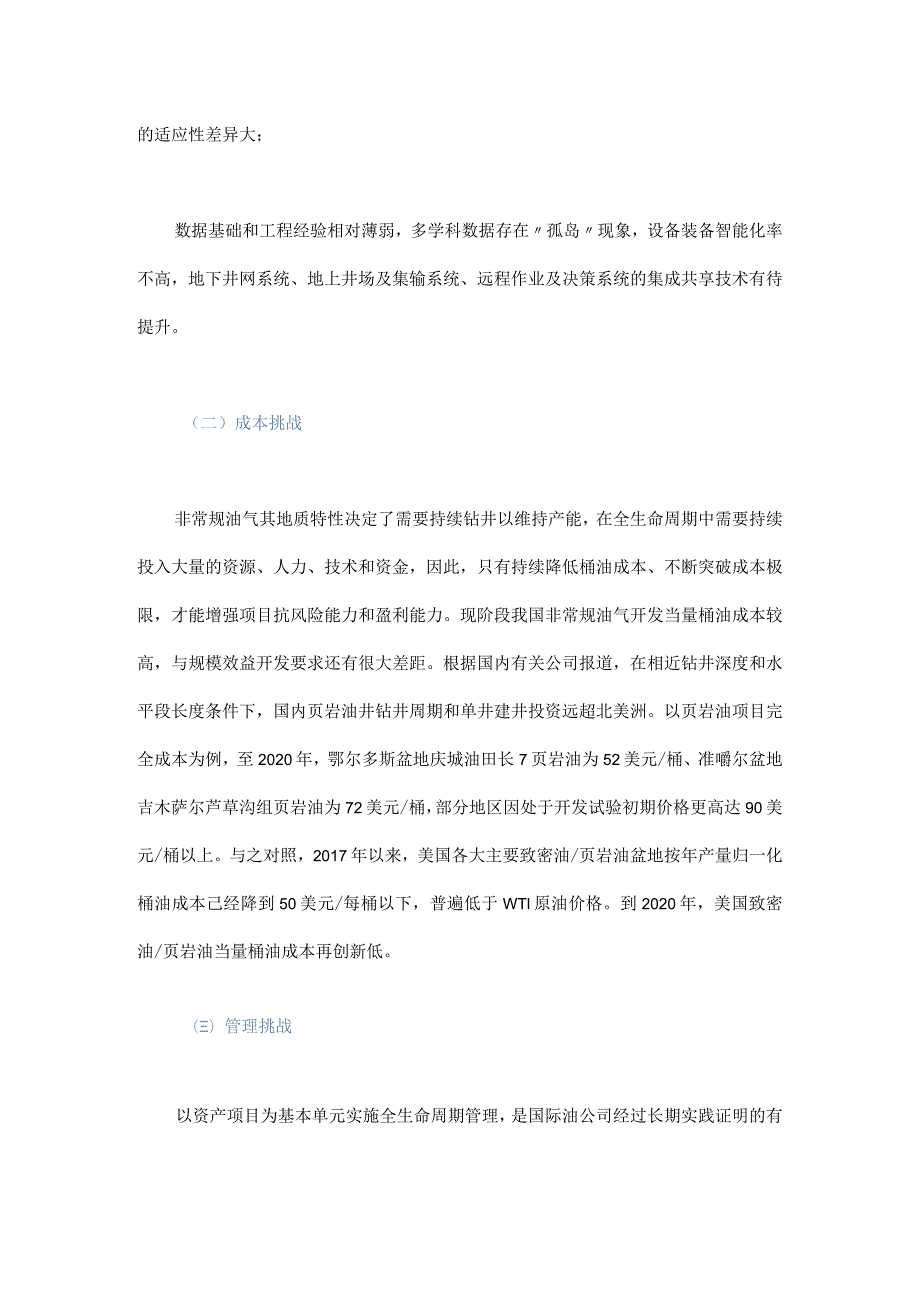 中国非常规油气开发的“一全六化”系统工程方法论.docx_第3页