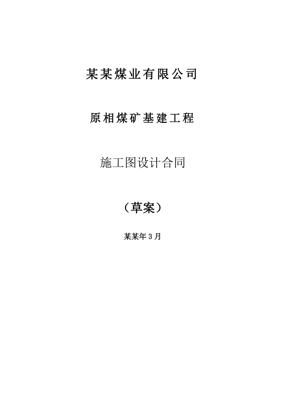 原相煤矿施工图设计合同.doc_第1页