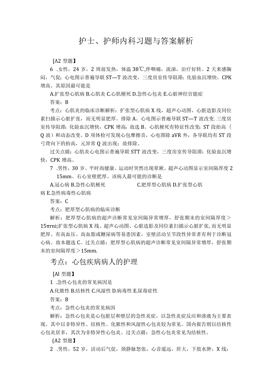 护士、护师内科习题与答案解析18页.docx_第1页